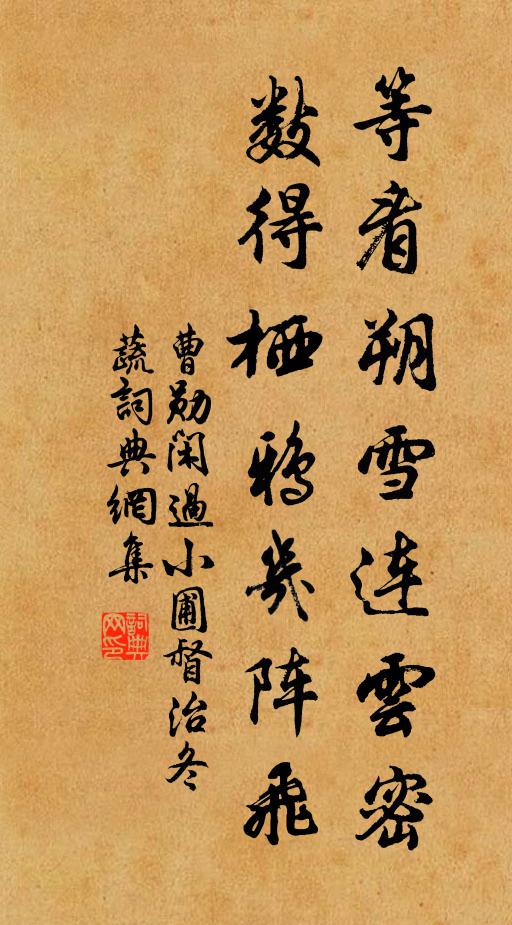 曹勋等看朔雪连云密，数得栖鸦几阵飞书法作品欣赏