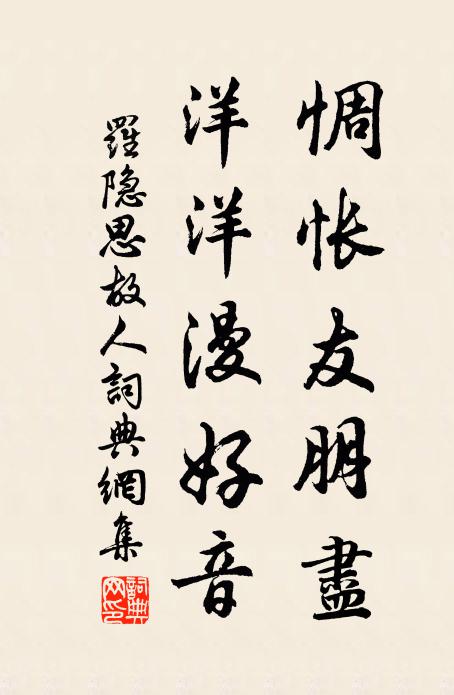 罗隐惆怅友朋尽，洋洋漫好音书法作品欣赏