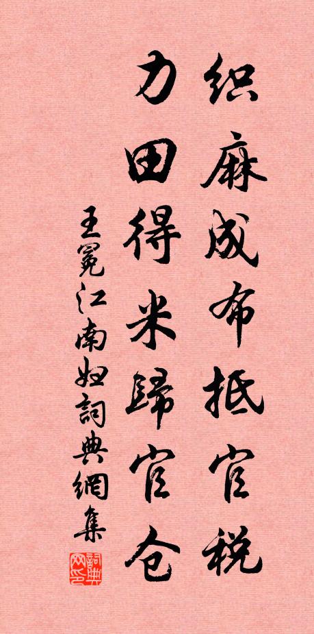王冕织麻成布抵官税，力田得米归官仓书法作品欣赏