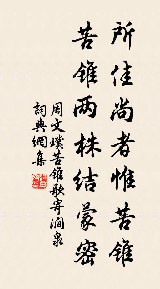 周文璞所佳尚者惟苦锥，苦锥两株结蒙密书法作品欣赏