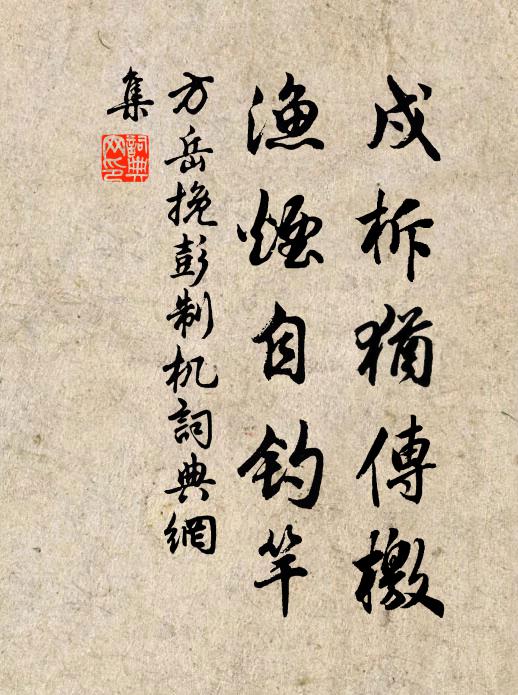 方岳戍柝犹传檄，渔烟自钓竿书法作品欣赏