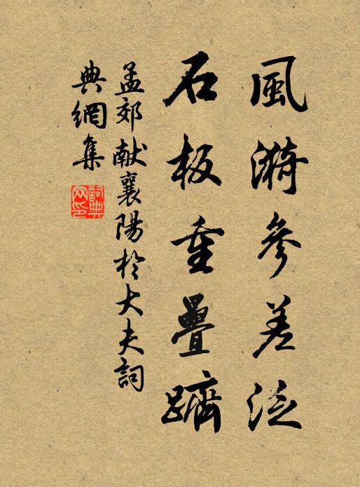 孟郊风漪参差泛，石板重叠跻书法作品欣赏