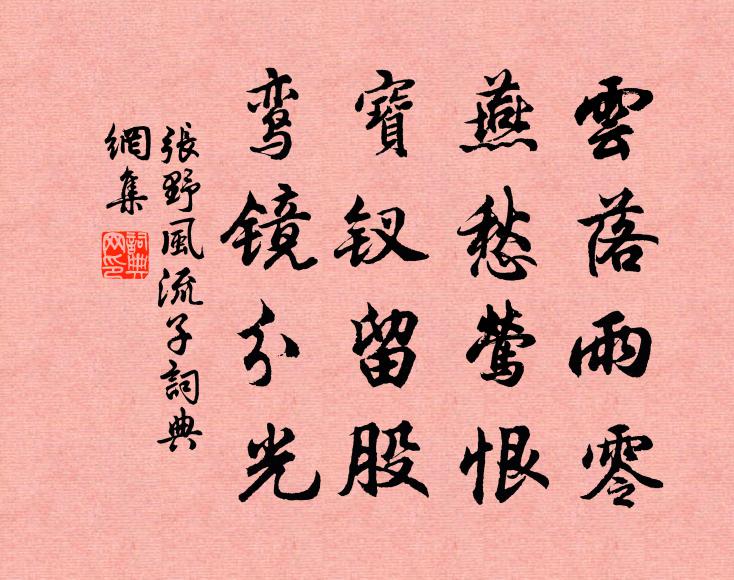 张野云落雨零，燕愁莺恨，宝钗留股，鸾镜分光书法作品欣赏