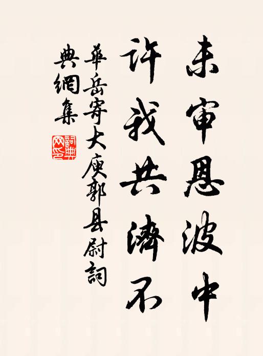 华岳未审恩波中，许我共济不书法作品欣赏