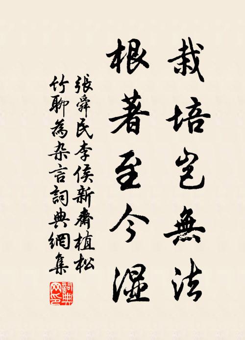张舜民栽培岂无法，根著至今湿书法作品欣赏