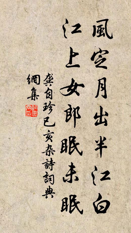 龚自珍风定月出半江白，江上女郎眠未眠书法作品欣赏
