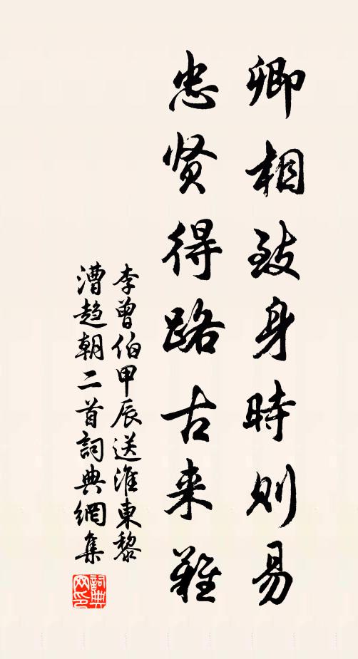 李曾伯卿相致身时则易，忠贤得路古来难书法作品欣赏