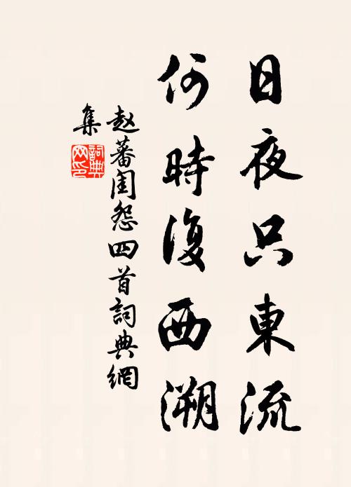 赵蕃日夜只东流，何时复西溯书法作品欣赏