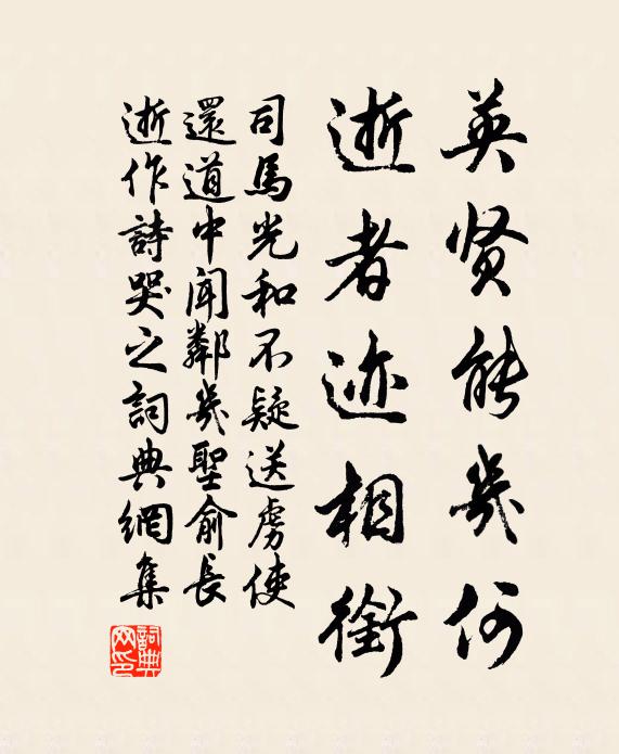 司马光英贤能几何，逝者迹相衔书法作品欣赏