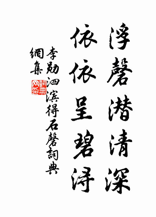 李勋浮磬潜清深，依依呈碧浔书法作品欣赏