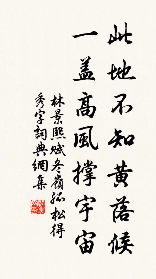 林景熙此地不知黄落候，一盖高风撑宇宙书法作品欣赏
