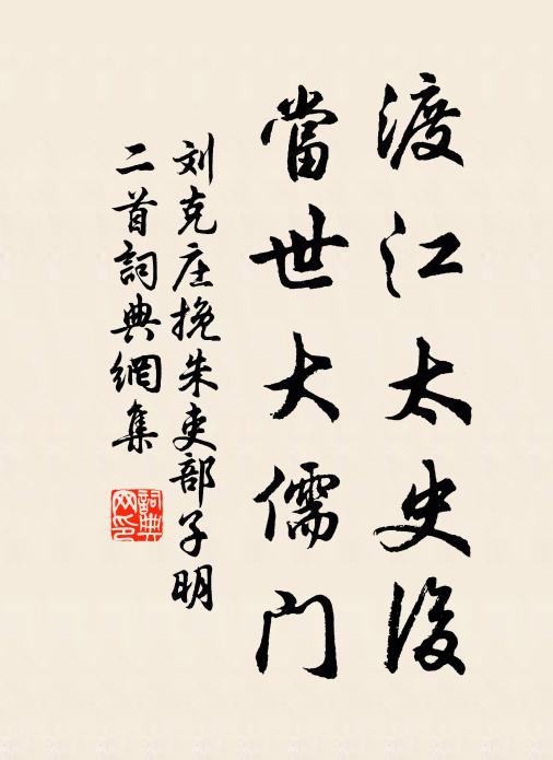 刘克庄渡江太史后，当世大儒门书法作品欣赏