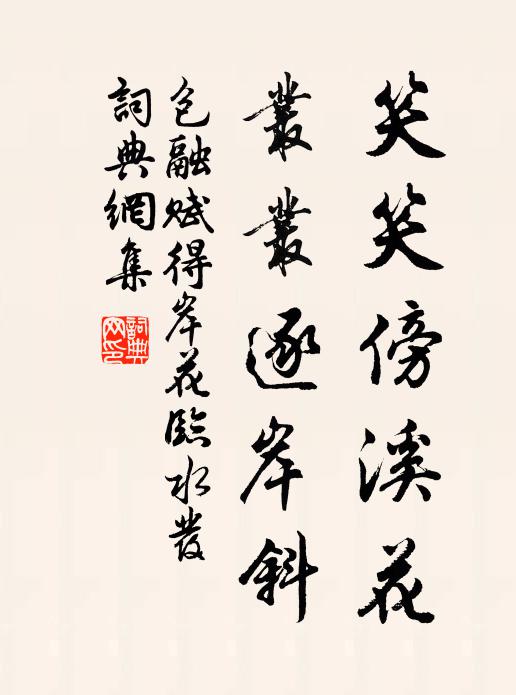 包融笑笑傍溪花，丛丛逐岸斜书法作品欣赏