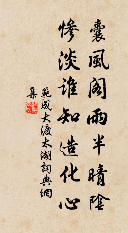 范成大囊风阁雨半晴阴，惨淡谁知造化心书法作品欣赏