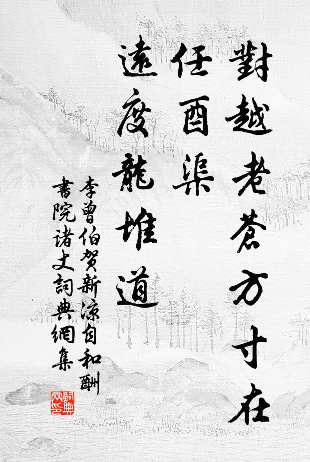 李曾伯对越老苍方寸在，任酉渠、远度龙堆道书法作品欣赏