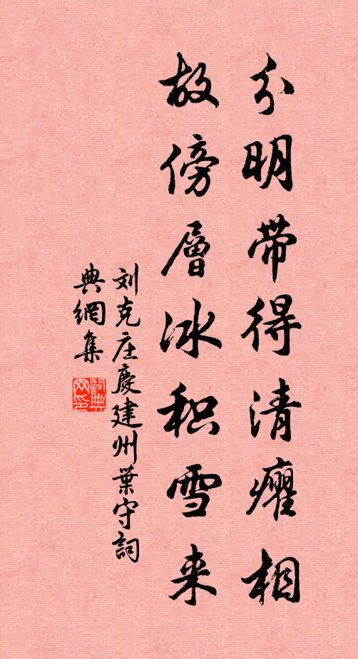 刘克庄分明带得清癯相，故傍层冰积雪来书法作品欣赏