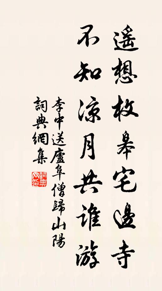 李中遥想枚皋宅边寺，不知凉月共谁游书法作品欣赏