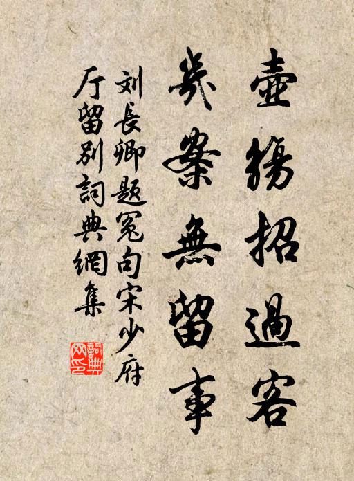 刘长卿壶觞招过客，几案无留事书法作品欣赏