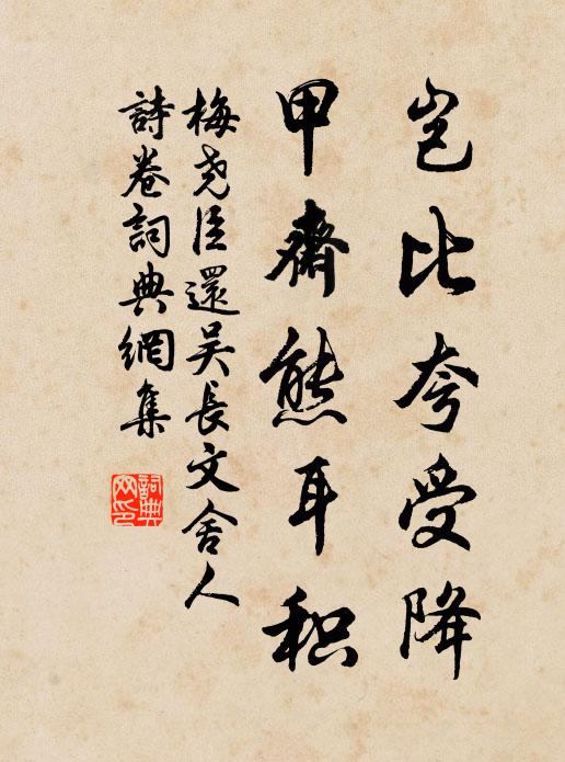 梅尧臣岂比夸受降，甲斋熊耳积书法作品欣赏