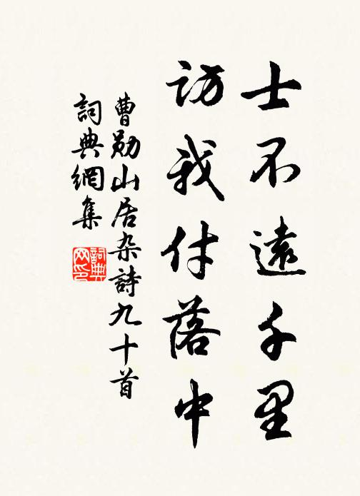 曹勋士不远千里，访我付落中书法作品欣赏
