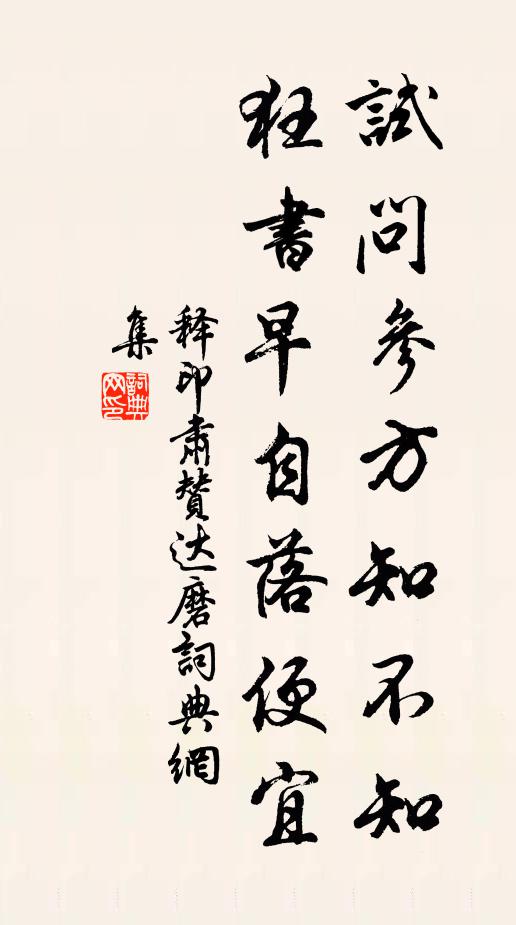 释印肃试问参方知不知，狂书早自落便宜书法作品欣赏