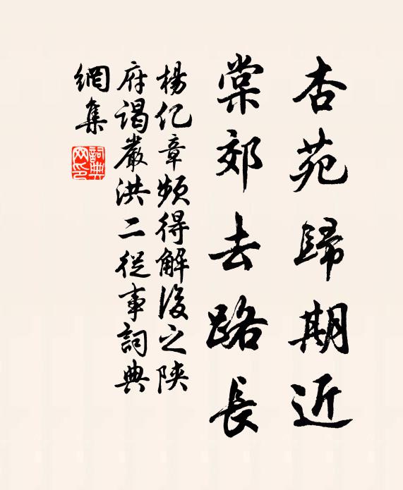 杨亿杏苑归期近,棠郊去路长书法作品欣赏