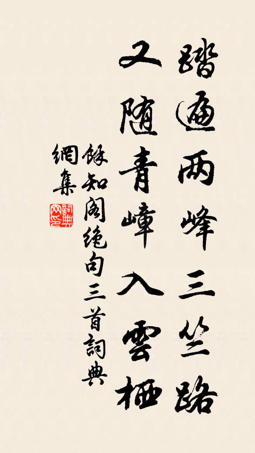 余知阁踏遍两峰三竺路，又随青嶂入云栖书法作品欣赏