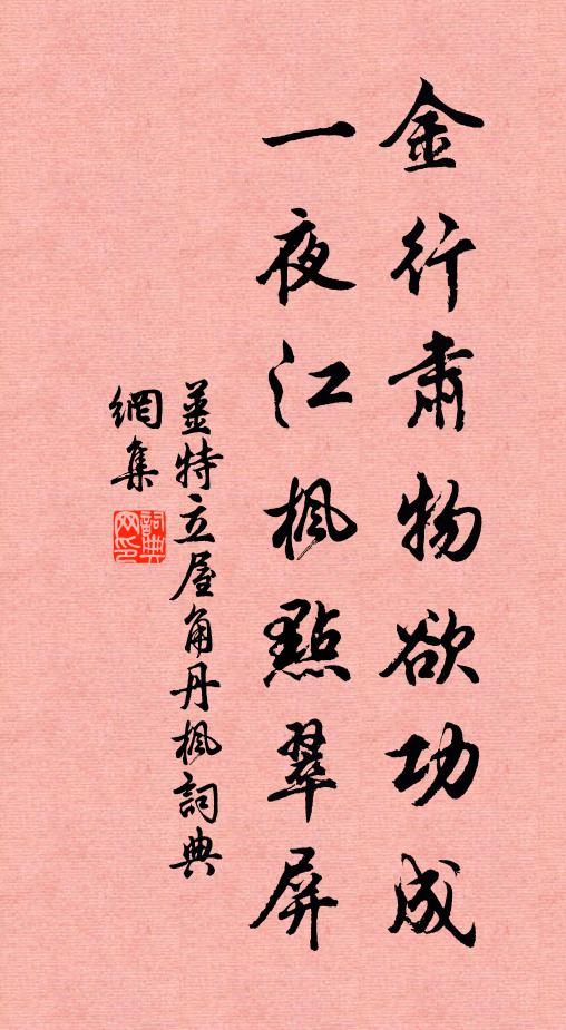 姜特立金行肃物欲功成，一夜江枫点翠屏书法作品欣赏