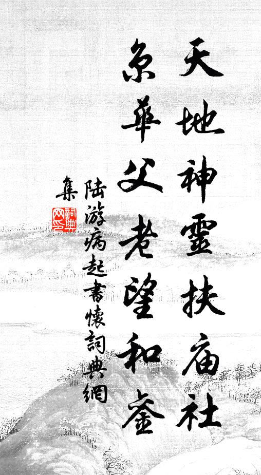 陆游天地神灵扶庙社，京华父老望和銮书法作品欣赏