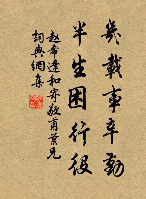 赵希逢几载事辛勤，半生困行役书法作品欣赏