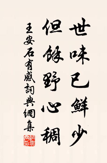 王安石世味已鲜少，但余野心稠书法作品欣赏