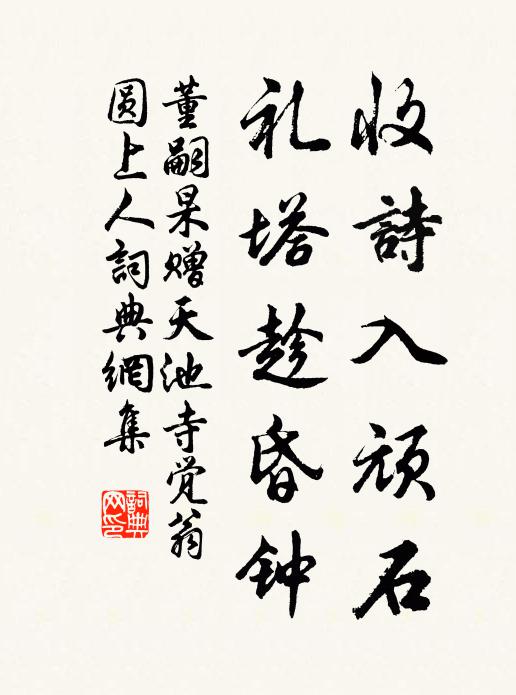 董嗣杲收诗入顽石，礼塔趁昏钟书法作品欣赏