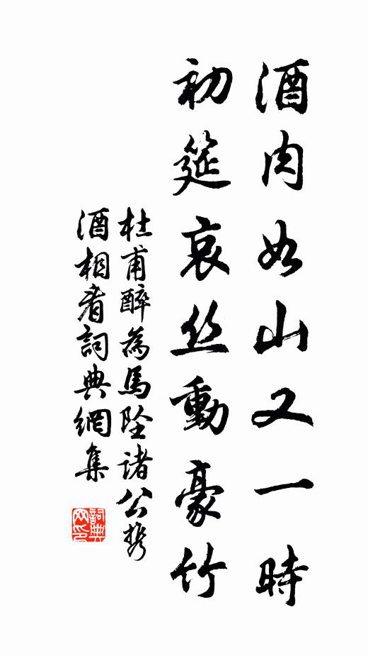 杜甫酒肉如山又一时，初筵哀丝动豪竹书法作品欣赏