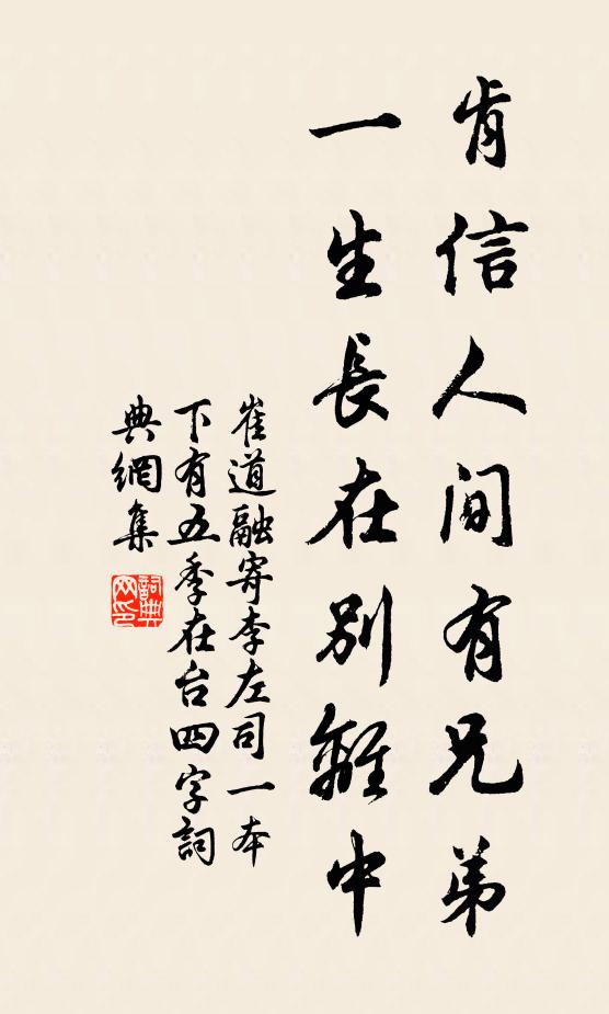 崔道融肯信人间有兄弟，一生长在别离中书法作品欣赏