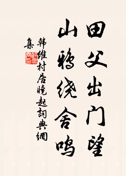 韩维田父出门望，山鸦绕舍鸣书法作品欣赏