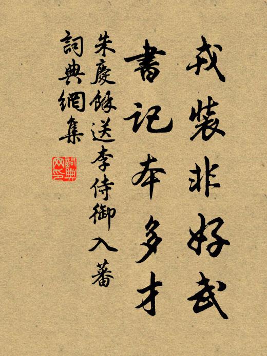 朱庆馀戎装非好武，书记本多才书法作品欣赏