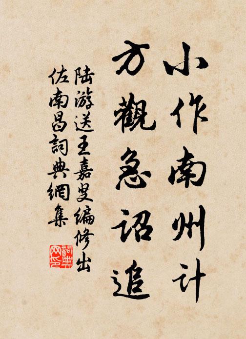 陆游小作南州计，方观急诏追书法作品欣赏