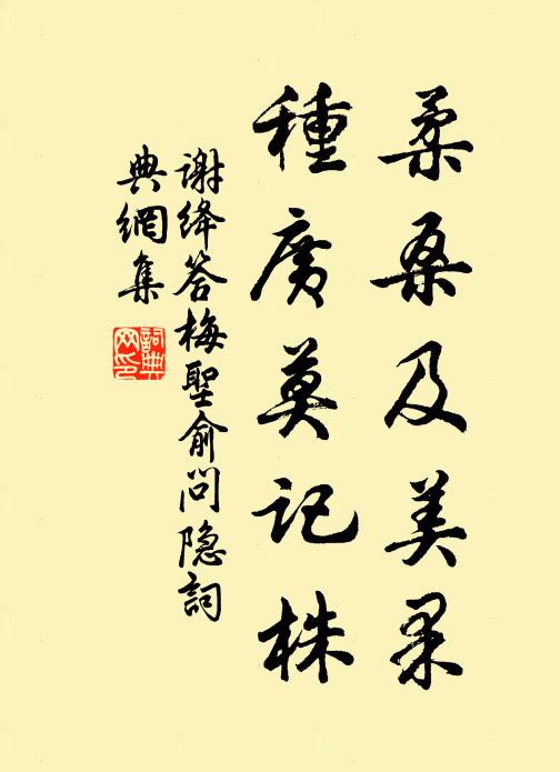 谢绛柔桑及美果，种广莫记株书法作品欣赏