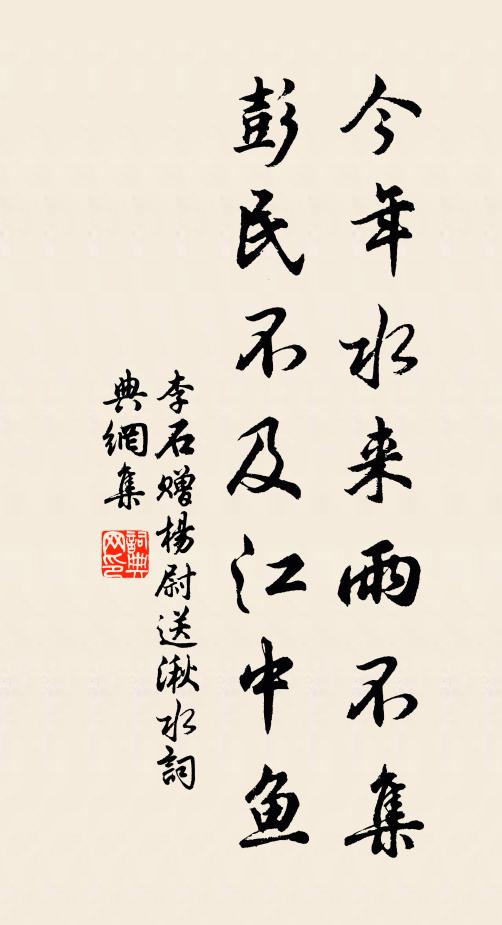 李石今年水来雨不集，彭民不及江中鱼书法作品欣赏