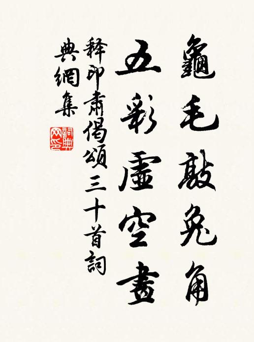 释印肃龟毛敲兔角，五彩虚空画书法作品欣赏
