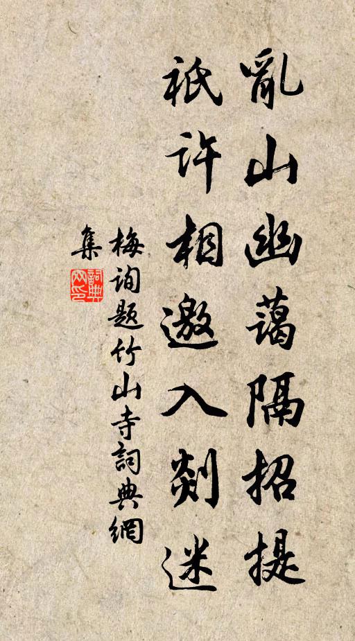 梅询乱山幽蔼隔招提，祇许相邀入剡迷书法作品欣赏