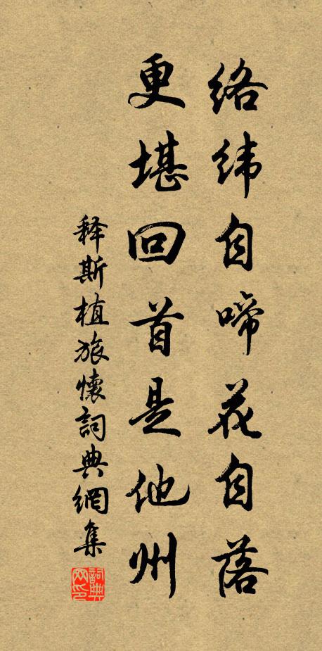 释斯植络纬自啼花自落,更堪回首是他州书法作品欣赏