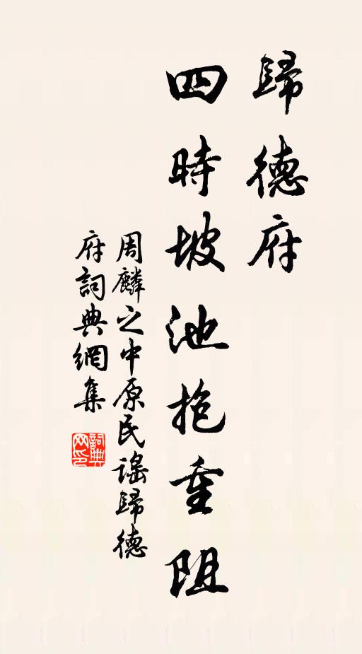 周麟之归德府，四时坡池抱重阻书法作品欣赏