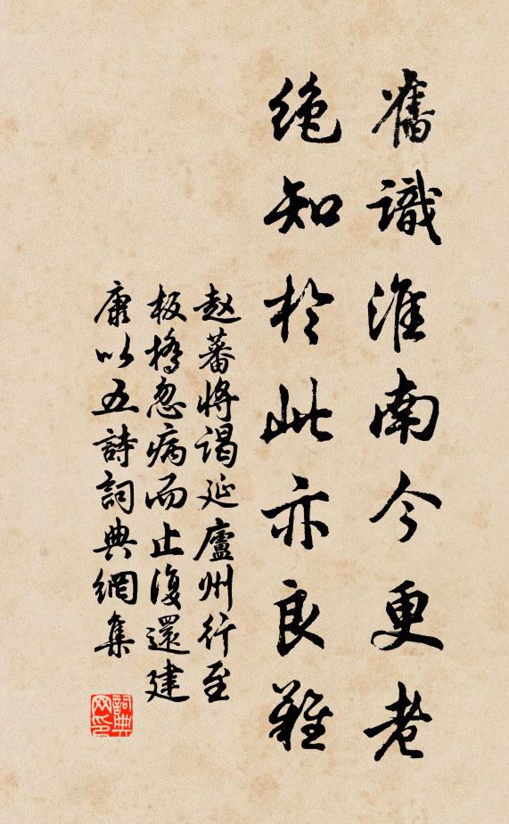 赵蕃旧识淮南今更老，绝知于此亦良难书法作品欣赏