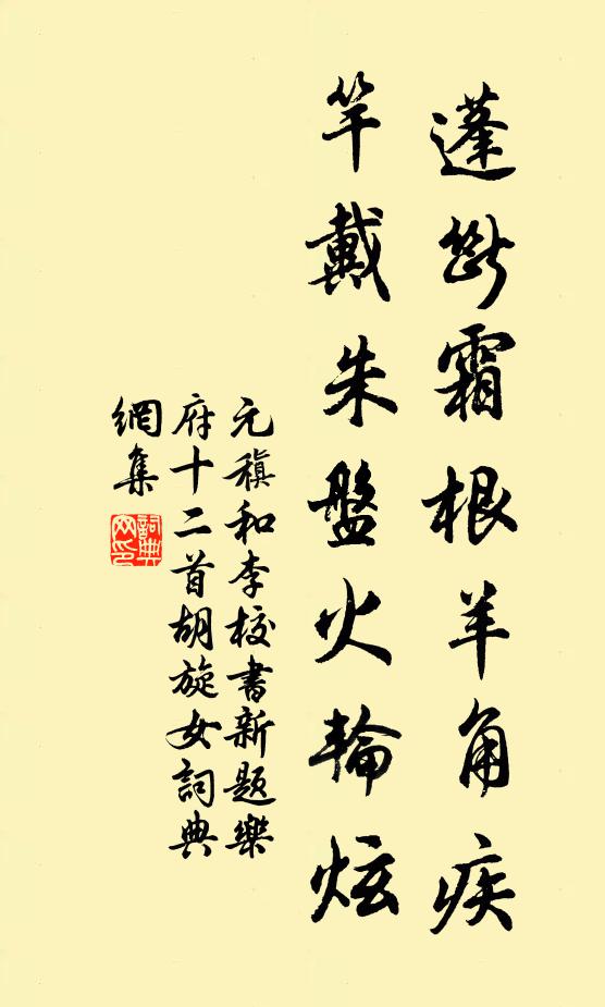 元稹蓬断霜根羊角疾，竿戴朱盘火轮炫书法作品欣赏
