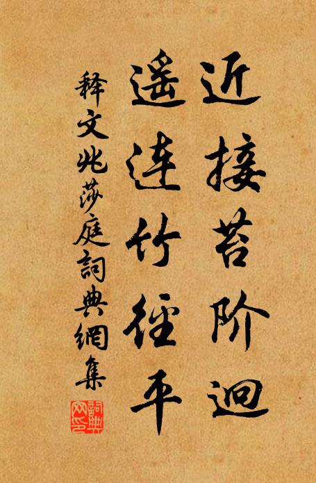 释文兆近接苔阶迥，遥连竹径平书法作品欣赏