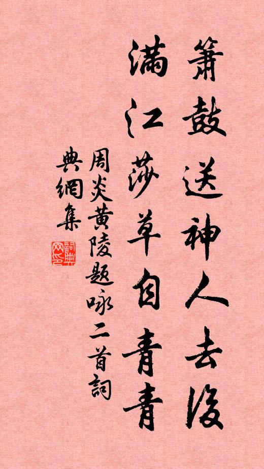周炎箫鼓送神人去后，满江莎草自青青书法作品欣赏