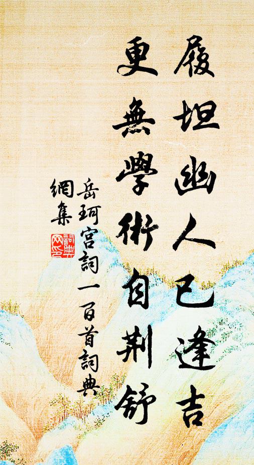 岳珂履坦幽人已逢吉，更无学术自荆舒书法作品欣赏