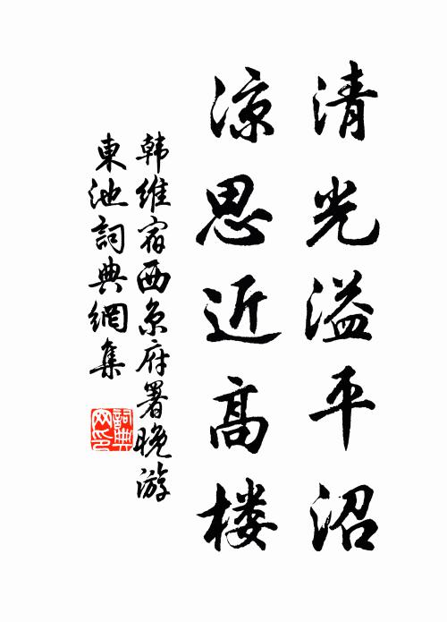 韩维清光溢平沼，凉思近高楼书法作品欣赏