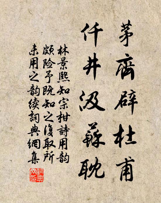 林景熙茅齐辟杜甫，仟井汲苏耽书法作品欣赏